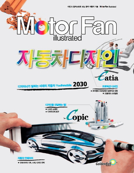 Motor fan illustrated 자동차디자인 : 디자이너가 말하는 미래의 자동차 youthmobile 2030