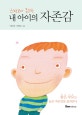 내 아이의 자존감 (스펙보다 중요한)
