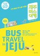 제주 버스 여행 : 뚜벅이들을 위한 맞춤 여행법