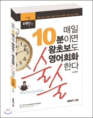 매일 10분이면 왕초보도 영어회화 술술 한다 : 기본 패턴형