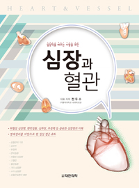 (심장학을 배우는 사람을 위한) 심장과 혈관  = Heart & Vessel