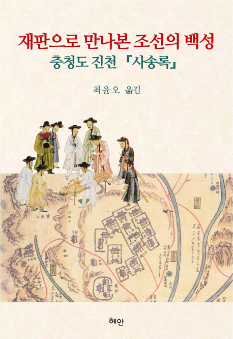 재판으로 만나본 조선의 백성 : 충청도 진천『사송록』