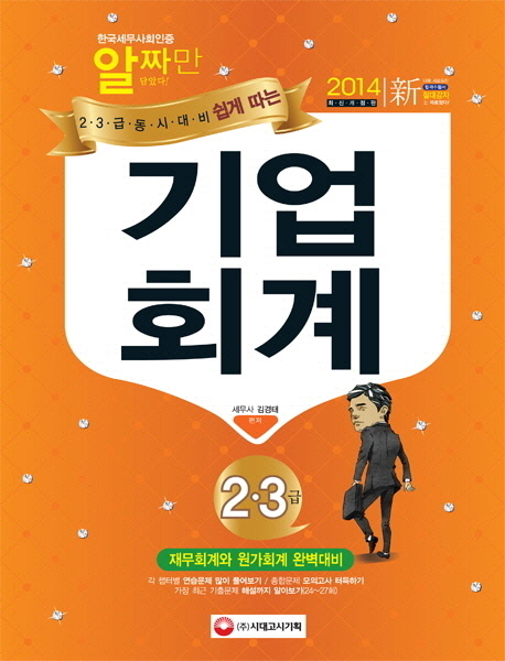 (쉽게 따는)기업회계 : 2·3급 동시대비