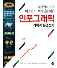 (빅데이터 시대 비즈니스·마케팅을 위한) 인포그래픽 기획과 실전 전략