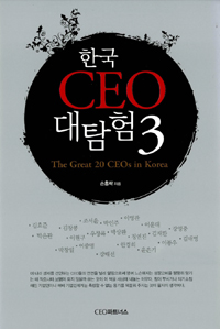 한국 CEO 대탐험 = (The)great 20 CEOs in Korea. 3