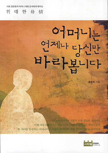 어머니는 언제나 당신만 바라봅니다 : 서포 김만중의 어머니 해평 윤씨에게 배우는 위대한 母情