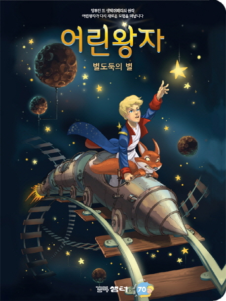 어린왕자 (별도둑의 별)