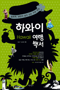 하와이 여행백서 = Hawaii : 알로하, 낭만이 살아 있는 지상 천국