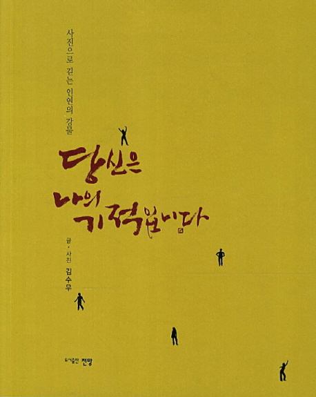 당신은 나의 기적입니다 : 사진으로 긷는 인연의 강물