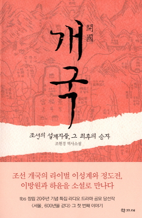 개국 : 조선의 설계자들, 그 최후의 승자