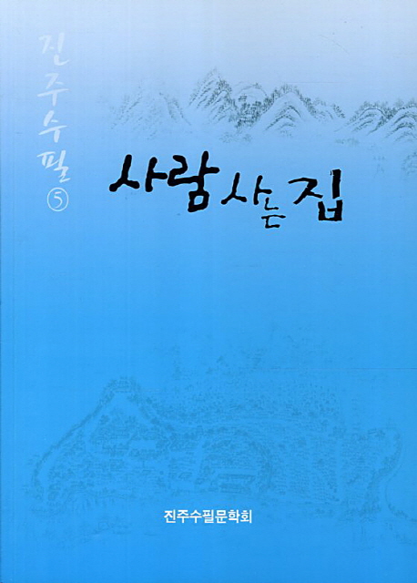 사람 사는 집
