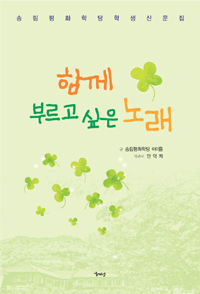 함께 부르고 싶은 노래 : 송림평화학당 학생산문집