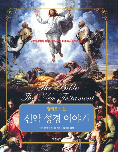 (명화로 보는) 신약 성경 이야기 : 성경과 명화의 빛나는 만남 속에 마주치는 놀라운 감동 표지 이미지