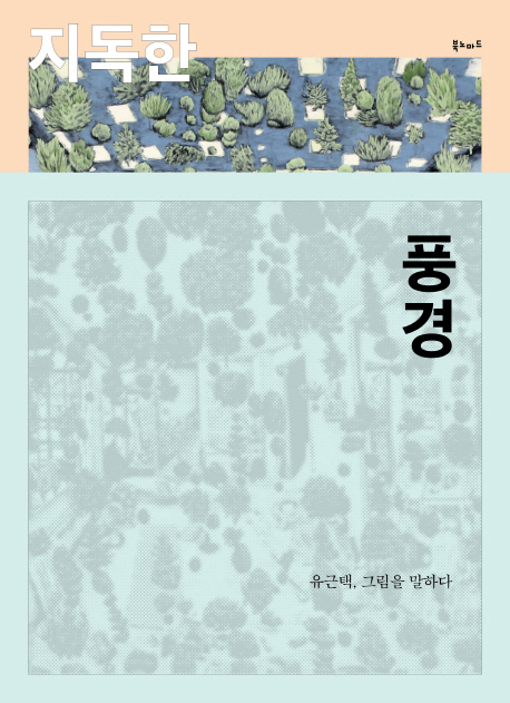 지독한 풍경 : 유근택, 그림을 말하다 표지 이미지