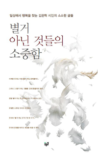 별거 아닌 것들의 소중함 : 일상에서 행복을 찾는 김은혁 시인의 소소한 글들