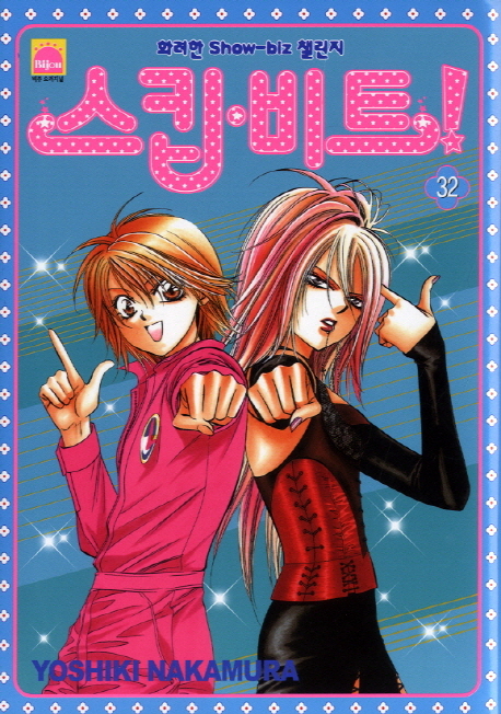 스킵 비트! 32 (화려한 Show biz 챌린지)
