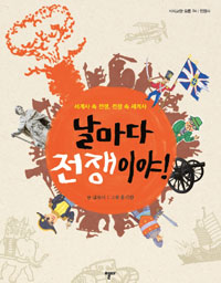 날마다 전쟁이야! : 세계사 속 전쟁, 전쟁 속 세계사
