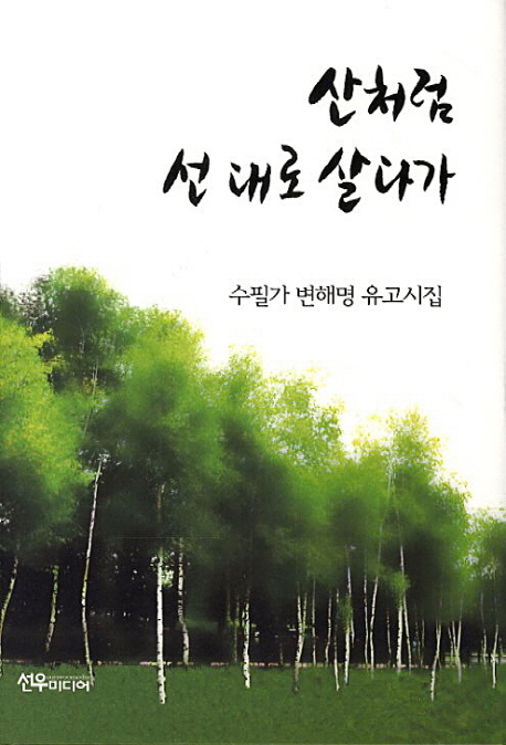 산처럼 선 대로 살다가 : 수필가 변해명 유고시집