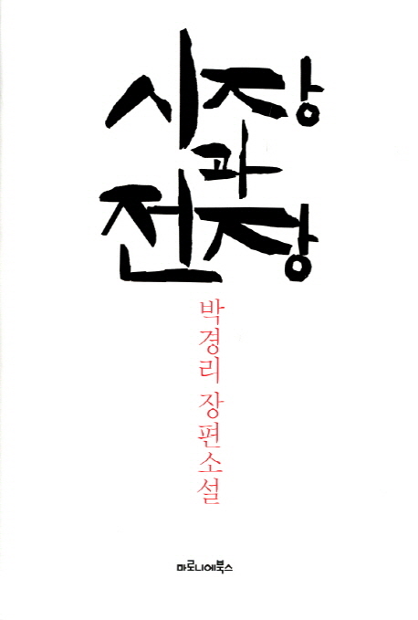 시장과 전장 : 박경리 장편소설 표지 이미지