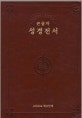 킹제임스 흠정역 큰글자 성경전서 (색인, KJB, 킹스제임성경400주년기념판, 1611)