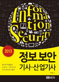 정보보안 기사·산업기사 = Information security