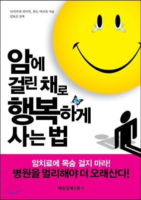 암에 걸린 채로 행복하게 사는법