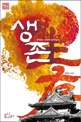 생존 : 변하는 시대에 살아남기