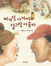 삐거덕 아저씨와 달그락 아줌마