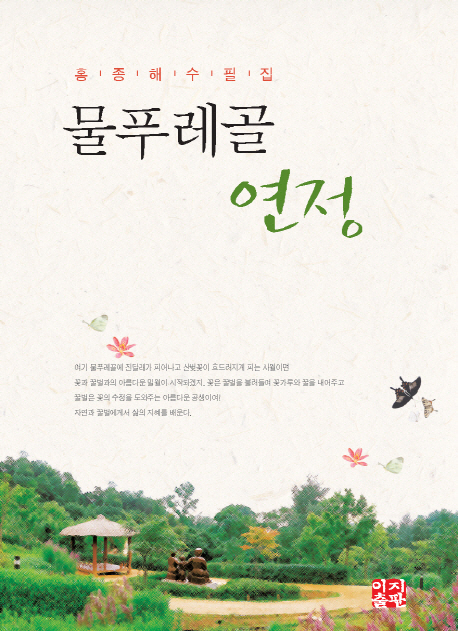 물푸레골 연정 : 호종해 수필집