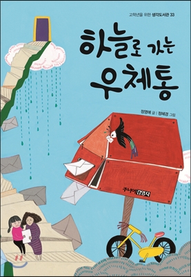 하늘로 가는 우체통