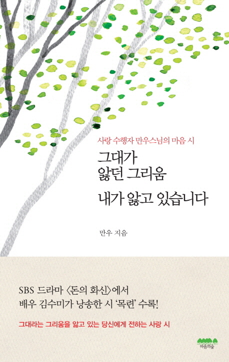그대가 앓던 그리움 내가 앓고 있습니다 : 사랑 수행자 만우스님의 마음 시