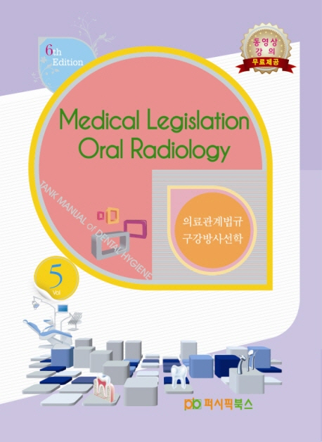 Medical Legislation Oral Radiology  = 의료관계법규 구강방사선학