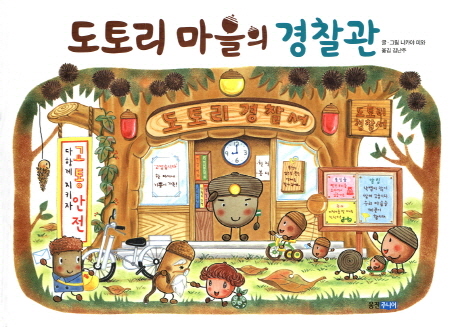 도토리 마을의 경찰관 표지 이미지