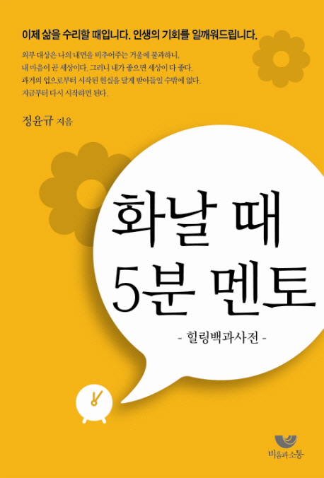 화날 때 5분 멘토 : 힐링백과사전