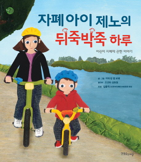 자폐 아이 제노의 뒤죽박죽 하루 : 어린이 자폐에 관한 이야기 표지 이미지