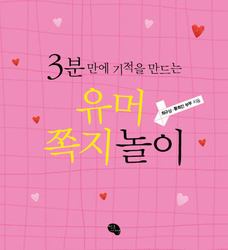 (3분 만에 기적을 만드는) 유머쪽지놀이 : 하루 3분 유머쪽지 습관이 인생을 바꾼다