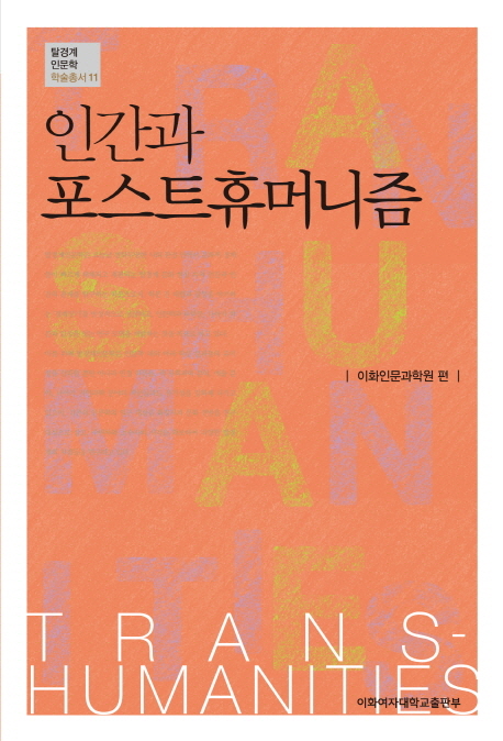 인간과 포스트휴머니즘 표지 이미지
