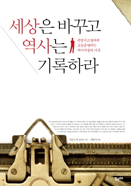 세상은 바꾸고 역사는 기록하라 : 끈질기고 당차게 오늘을 달리는 여기자들의 기록