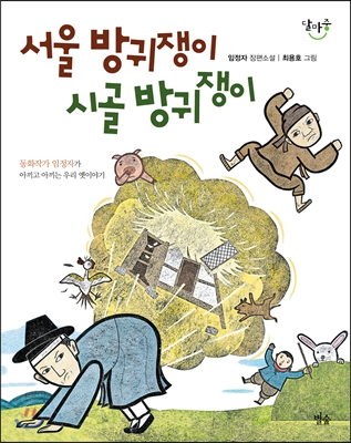 서울 방귀쟁이 시골 방귀쟁이 : 동화작가 임정자가 아끼고 아끼는 우리 옛이야기