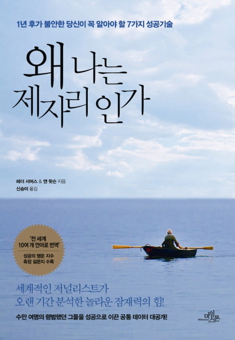 왜 나는 제자리인가 : 1년 후가 불안한 당신이 꼭 알아야 할 7가지 성공기술