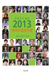 (비평가가 뽑은) 2013 한국의 좋은 수필