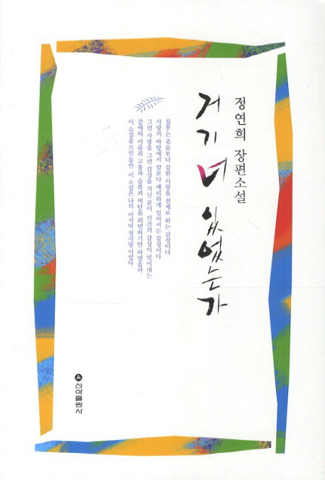 거기 너 있었는가 : 정연희 장편소설