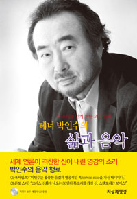 테너 박인수의 삶과 음악 : 참 소리를 얻기 위한 외길 인생