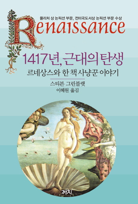 1417년, 근대의 탄생 : 르네상스와 한 책 사냥꾼 이야기