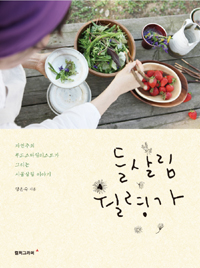 들살림 월령가 : 자연주의 푸드스타일리스트가 그리는 시골살림 이야기