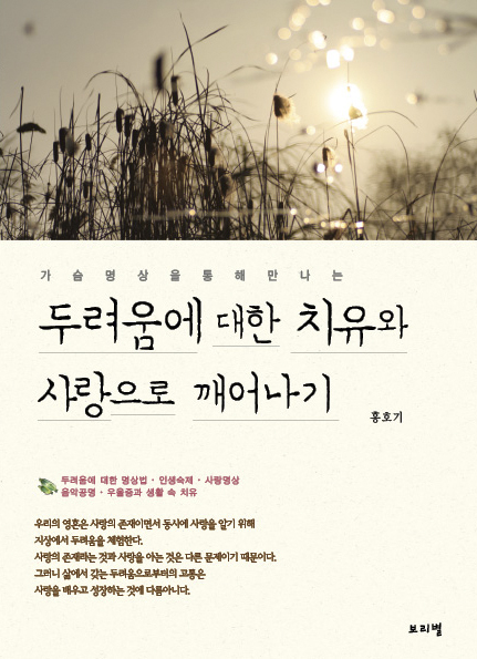 (가슴명상을 통해 만나는) 두려움에 대한 치유와 사랑으로 깨어나기