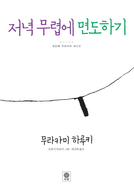 저녁 무렵에 면도하기 : 첫번째 무라카미 라디오