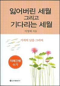 잃어버린 세월 그리고 기다리는 세월 : 기적의 날을 그리며