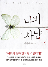 나비 사냥 = butterfly hunt : 박영광 장편소설 표지 이미지