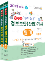 (알기쉬운)정보보안(산업)기사 : 필기. 2013 / 조상진 저